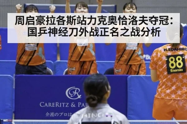 周启豪拉各斯站力克奥恰洛夫夺冠:国乒神经刀外战正名之战分析
